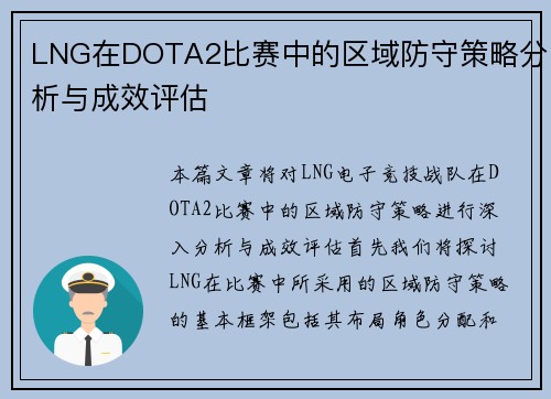 LNG在DOTA2比赛中的区域防守策略分析与成效评估
