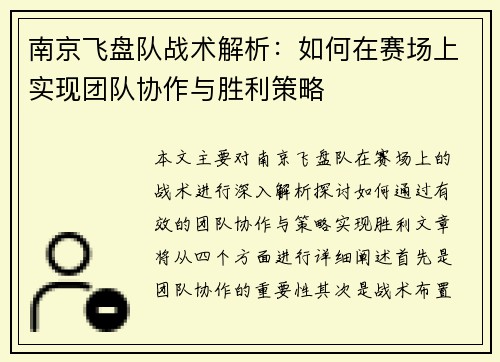 南京飞盘队战术解析：如何在赛场上实现团队协作与胜利策略