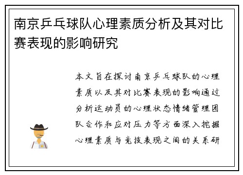 南京乒乓球队心理素质分析及其对比赛表现的影响研究