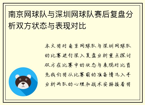 南京网球队与深圳网球队赛后复盘分析双方状态与表现对比