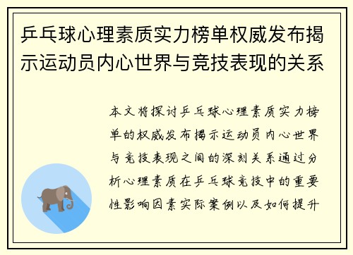 乒乓球心理素质实力榜单权威发布揭示运动员内心世界与竞技表现的关系