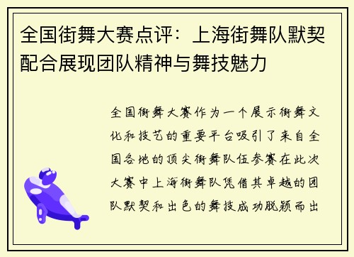 全国街舞大赛点评：上海街舞队默契配合展现团队精神与舞技魅力