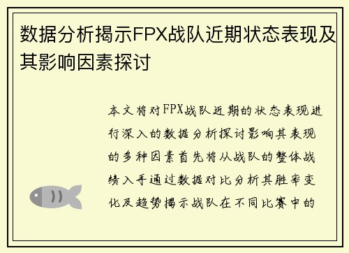 数据分析揭示FPX战队近期状态表现及其影响因素探讨