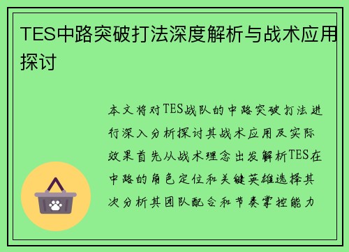 TES中路突破打法深度解析与战术应用探讨