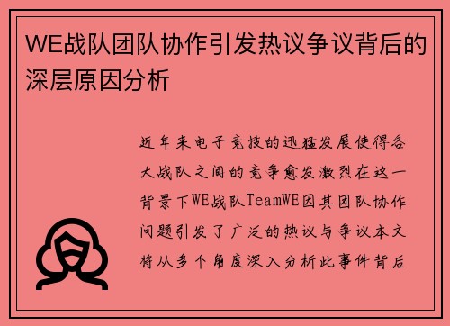 WE战队团队协作引发热议争议背后的深层原因分析