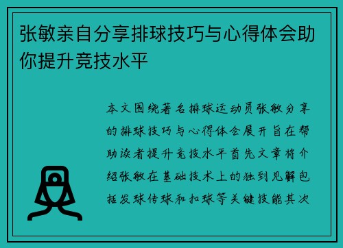 张敏亲自分享排球技巧与心得体会助你提升竞技水平