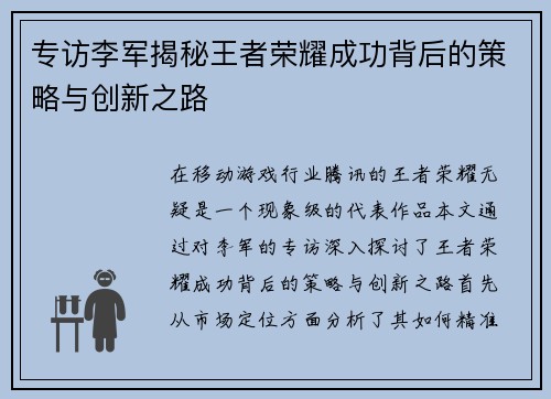 专访李军揭秘王者荣耀成功背后的策略与创新之路
