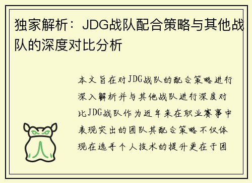 独家解析：JDG战队配合策略与其他战队的深度对比分析