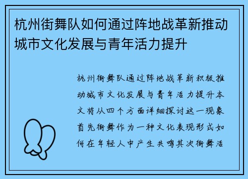 杭州街舞队如何通过阵地战革新推动城市文化发展与青年活力提升
