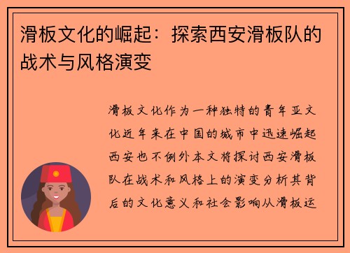 滑板文化的崛起：探索西安滑板队的战术与风格演变