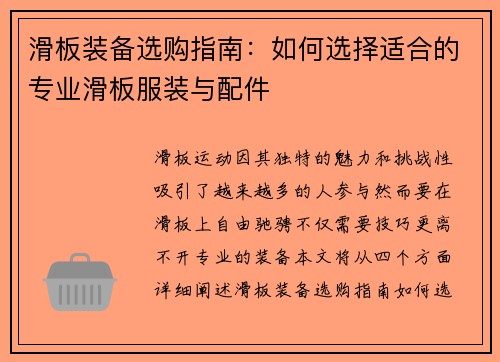 滑板装备选购指南：如何选择适合的专业滑板服装与配件