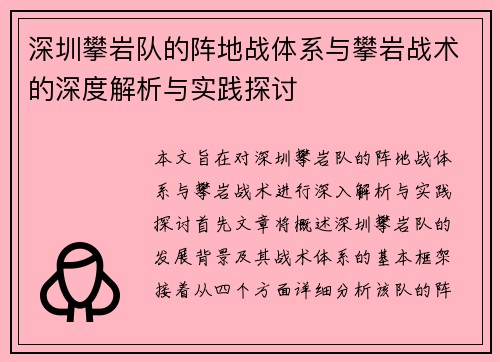 深圳攀岩队的阵地战体系与攀岩战术的深度解析与实践探讨