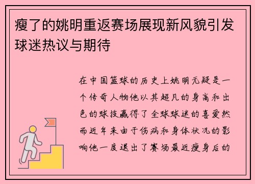 瘦了的姚明重返赛场展现新风貌引发球迷热议与期待