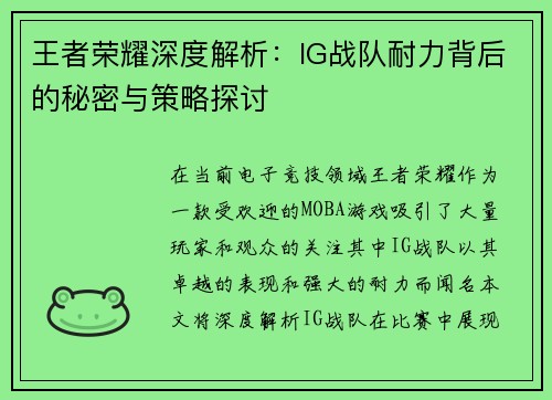 王者荣耀深度解析：IG战队耐力背后的秘密与策略探讨