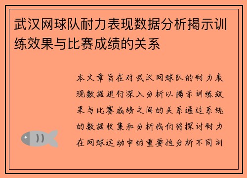 武汉网球队耐力表现数据分析揭示训练效果与比赛成绩的关系