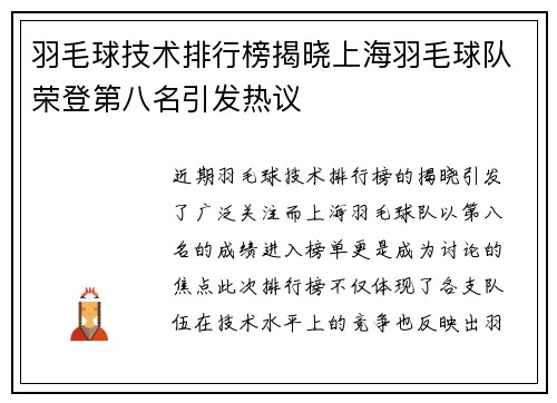 羽毛球技术排行榜揭晓上海羽毛球队荣登第八名引发热议