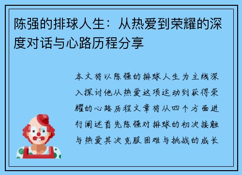 陈强的排球人生：从热爱到荣耀的深度对话与心路历程分享