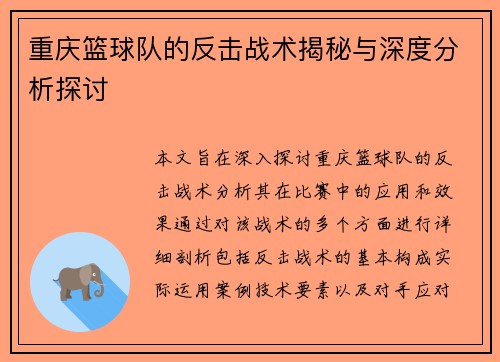 重庆篮球队的反击战术揭秘与深度分析探讨