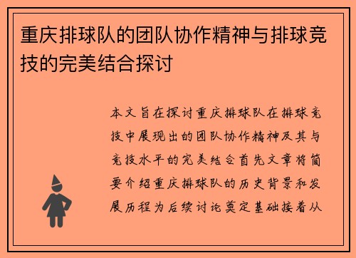 重庆排球队的团队协作精神与排球竞技的完美结合探讨