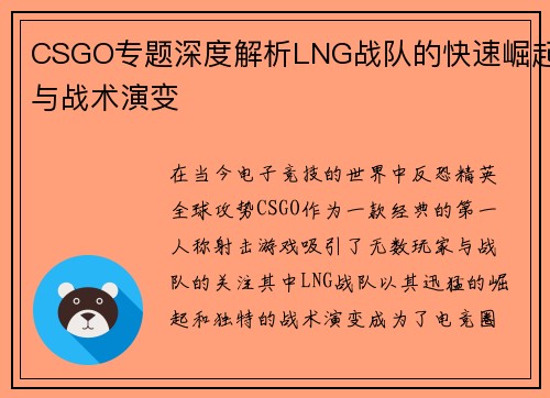 CSGO专题深度解析LNG战队的快速崛起与战术演变