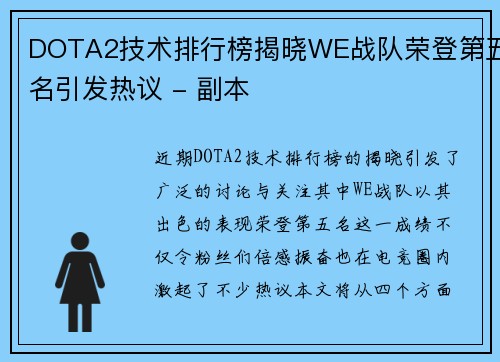 DOTA2技术排行榜揭晓WE战队荣登第五名引发热议 - 副本