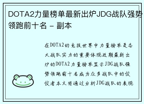 DOTA2力量榜单最新出炉JDG战队强势领跑前十名 - 副本