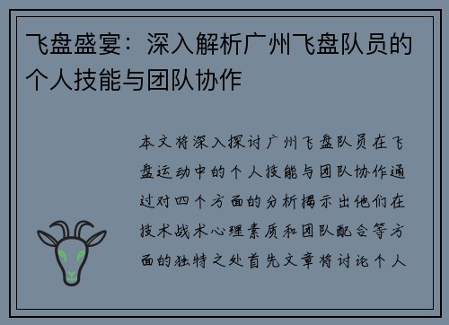 飞盘盛宴：深入解析广州飞盘队员的个人技能与团队协作