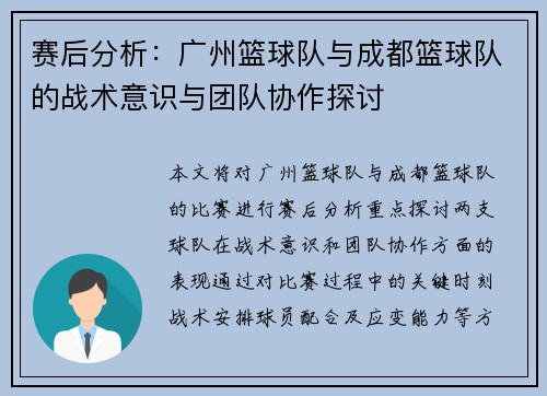 赛后分析：广州篮球队与成都篮球队的战术意识与团队协作探讨