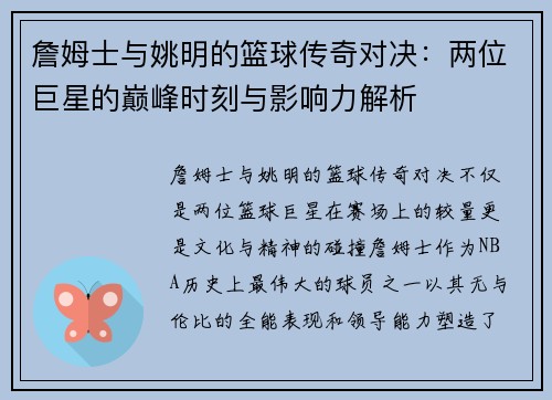 詹姆士与姚明的篮球传奇对决：两位巨星的巅峰时刻与影响力解析