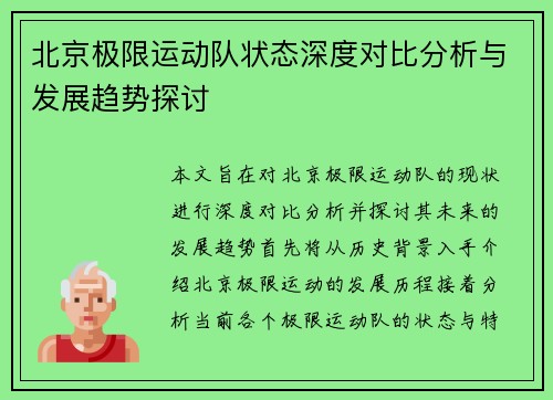 北京极限运动队状态深度对比分析与发展趋势探讨