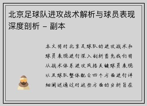 北京足球队进攻战术解析与球员表现深度剖析 - 副本