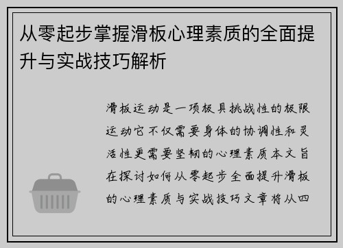 从零起步掌握滑板心理素质的全面提升与实战技巧解析