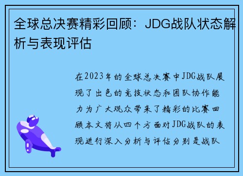 全球总决赛精彩回顾：JDG战队状态解析与表现评估