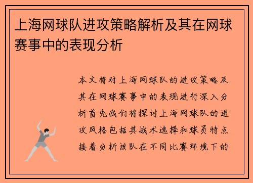 上海网球队进攻策略解析及其在网球赛事中的表现分析