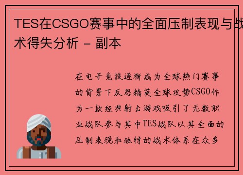 TES在CSGO赛事中的全面压制表现与战术得失分析 - 副本