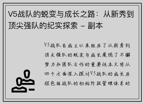 V5战队的蜕变与成长之路：从新秀到顶尖强队的纪实探索 - 副本