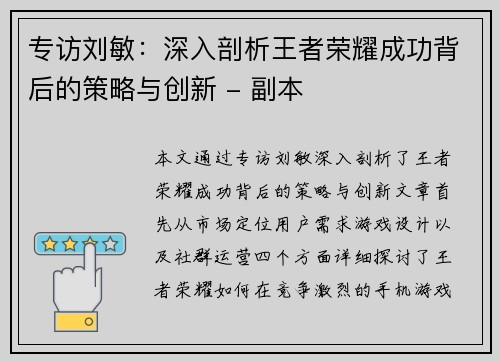 专访刘敏：深入剖析王者荣耀成功背后的策略与创新 - 副本