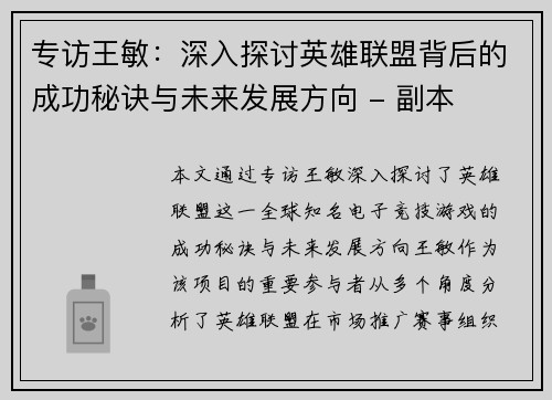 专访王敏：深入探讨英雄联盟背后的成功秘诀与未来发展方向 - 副本