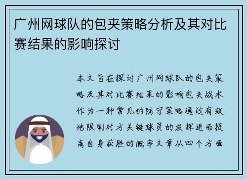 广州网球队的包夹策略分析及其对比赛结果的影响探讨