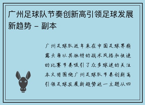 广州足球队节奏创新高引领足球发展新趋势 - 副本