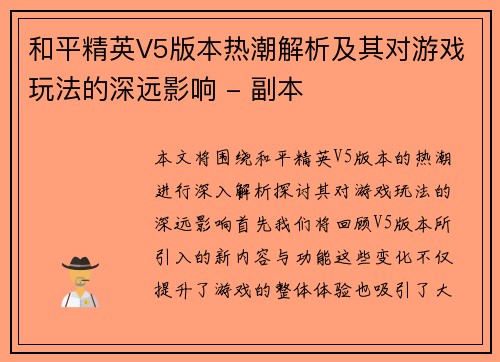 和平精英V5版本热潮解析及其对游戏玩法的深远影响 - 副本