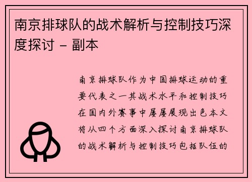 南京排球队的战术解析与控制技巧深度探讨 - 副本