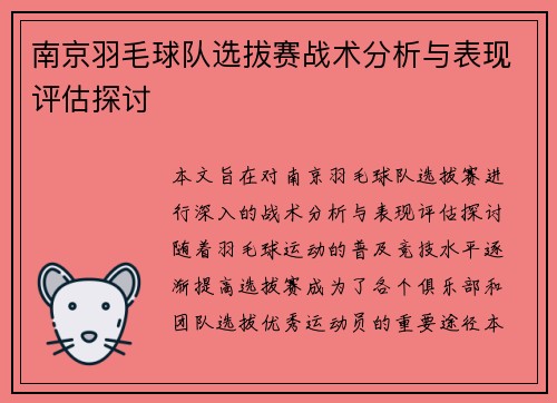 南京羽毛球队选拔赛战术分析与表现评估探讨