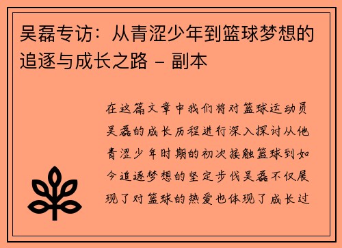 吴磊专访：从青涩少年到篮球梦想的追逐与成长之路 - 副本
