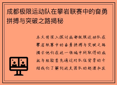 成都极限运动队在攀岩联赛中的奋勇拼搏与突破之路揭秘