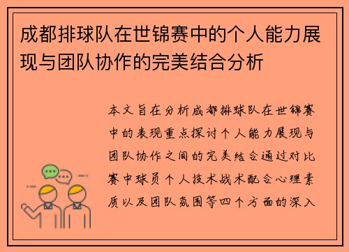 成都排球队在世锦赛中的个人能力展现与团队协作的完美结合分析