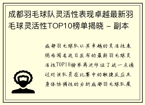 成都羽毛球队灵活性表现卓越最新羽毛球灵活性TOP10榜单揭晓 - 副本