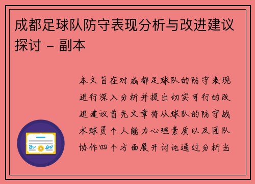 成都足球队防守表现分析与改进建议探讨 - 副本