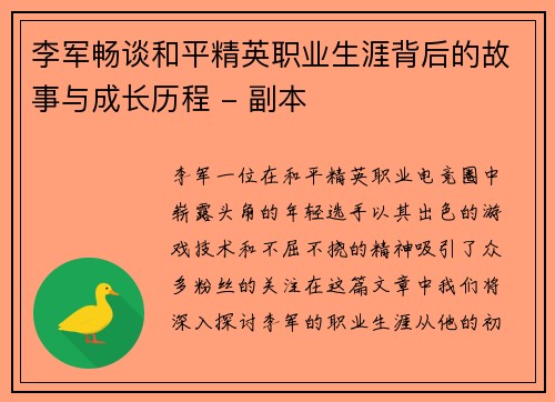 李军畅谈和平精英职业生涯背后的故事与成长历程 - 副本