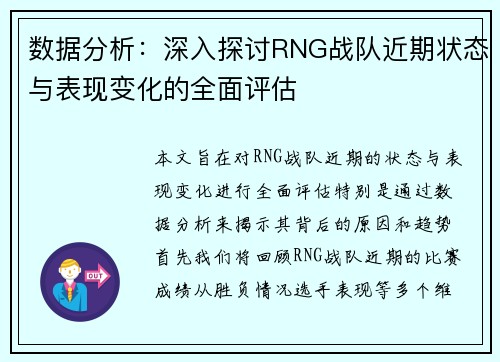 数据分析：深入探讨RNG战队近期状态与表现变化的全面评估